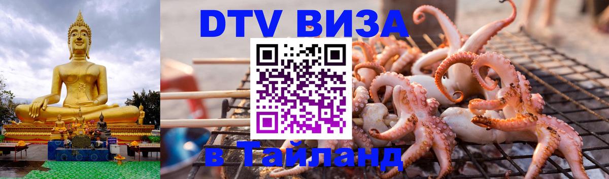 Как сделать DTV визу в Тайланд Киев 