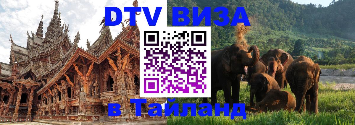 Сколько стоит виза DTV в Тайланд 